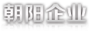 朝陽企業