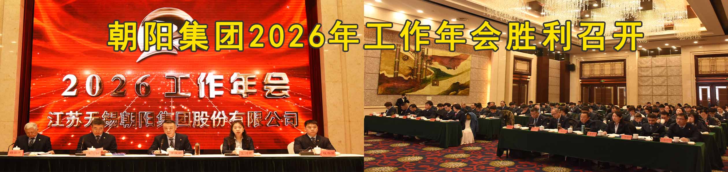 朝陽集團2026年工作年會勝利召開