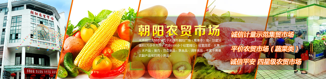 無錫朝陽農貿市場