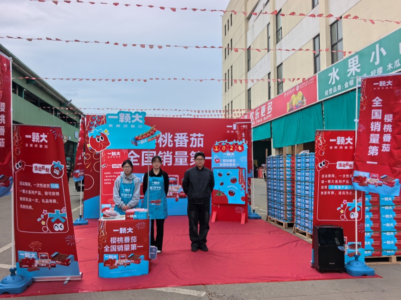 一顆大櫻桃番茄路演活動走進朝陽水果市場，引爆春日鮮果消費熱潮